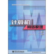 解析計算機網絡原理 從基礎架構到未來趨勢——以王能《計算機網絡》為綱