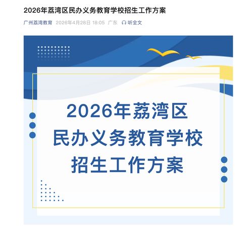 廣州市荔灣區(qū)2026年義務教育招生新政 AI賦能個性化咨詢服務正式上線
